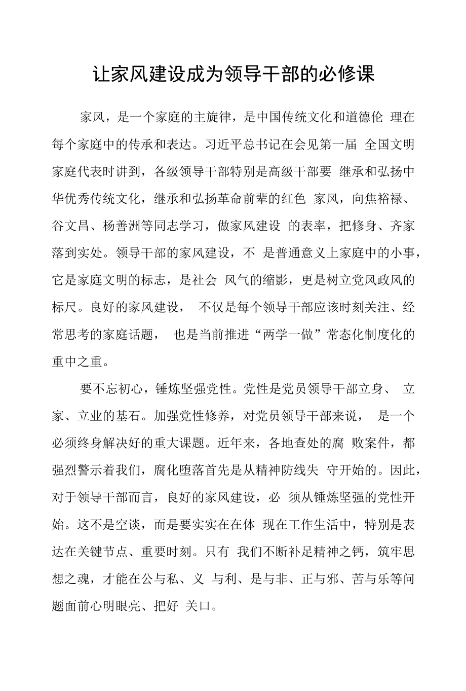 市委办：让家风建设成为领导干部的必修课.docx_第1页