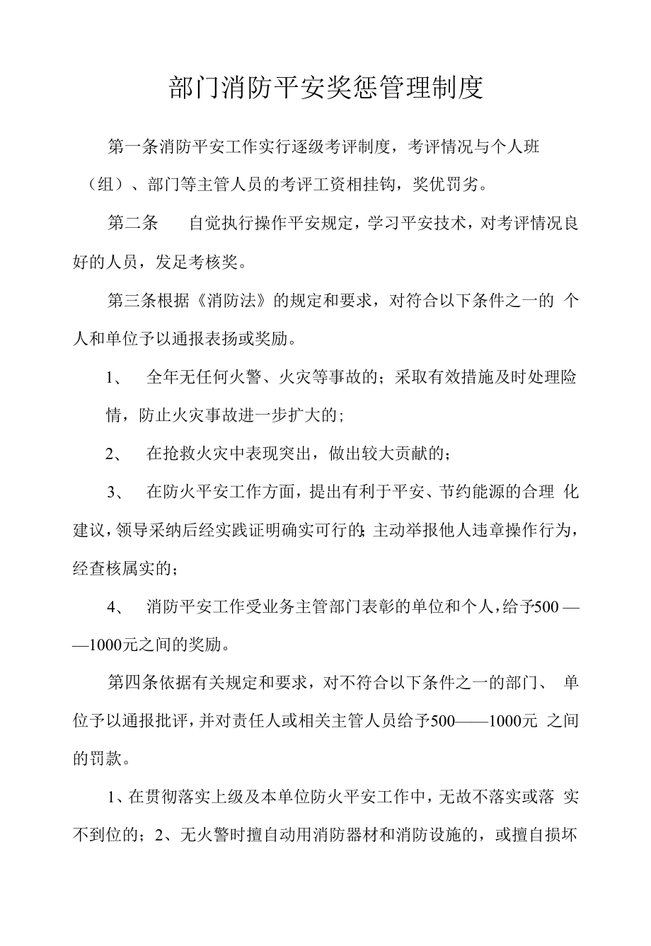 部门消防安全奖惩管理制度.docx_第1页