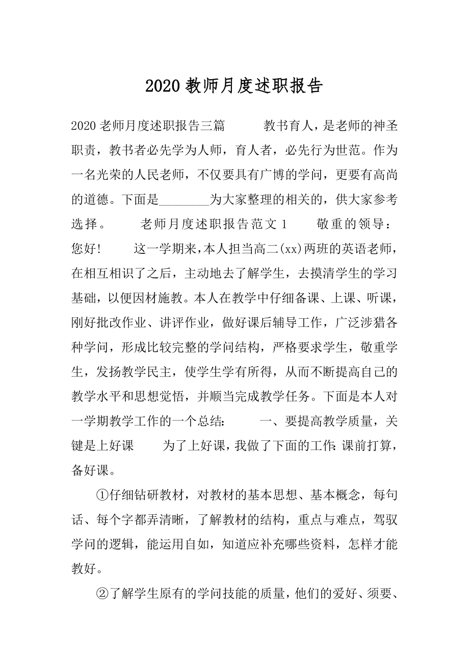 2020教师月度述职报告.docx_第1页