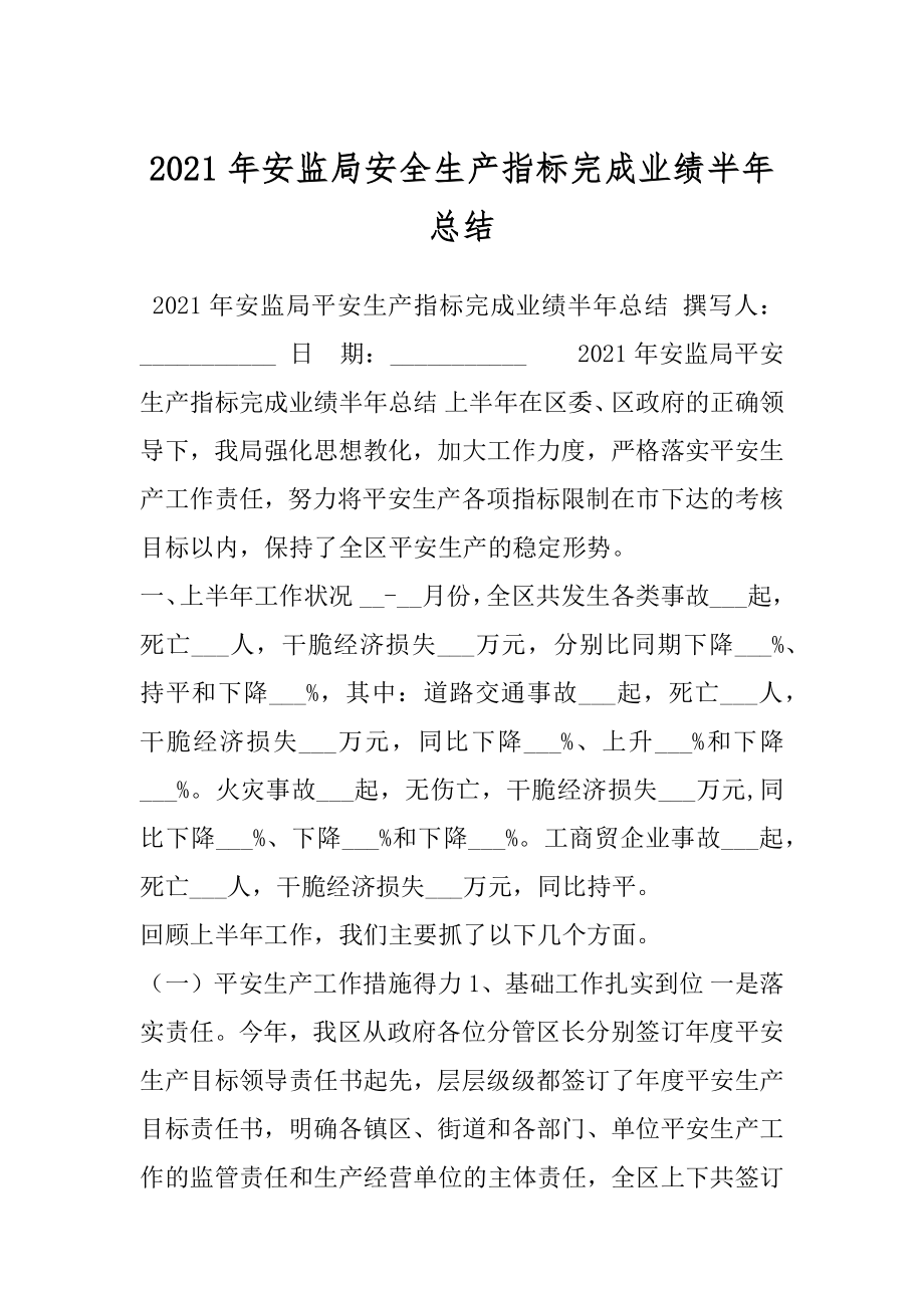 2021年安监局安全生产指标完成业绩半年总结.docx_第1页