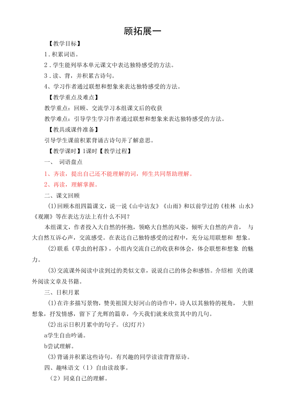 《回顾拓展一》教学设计高效课堂集体备课.docx_第1页