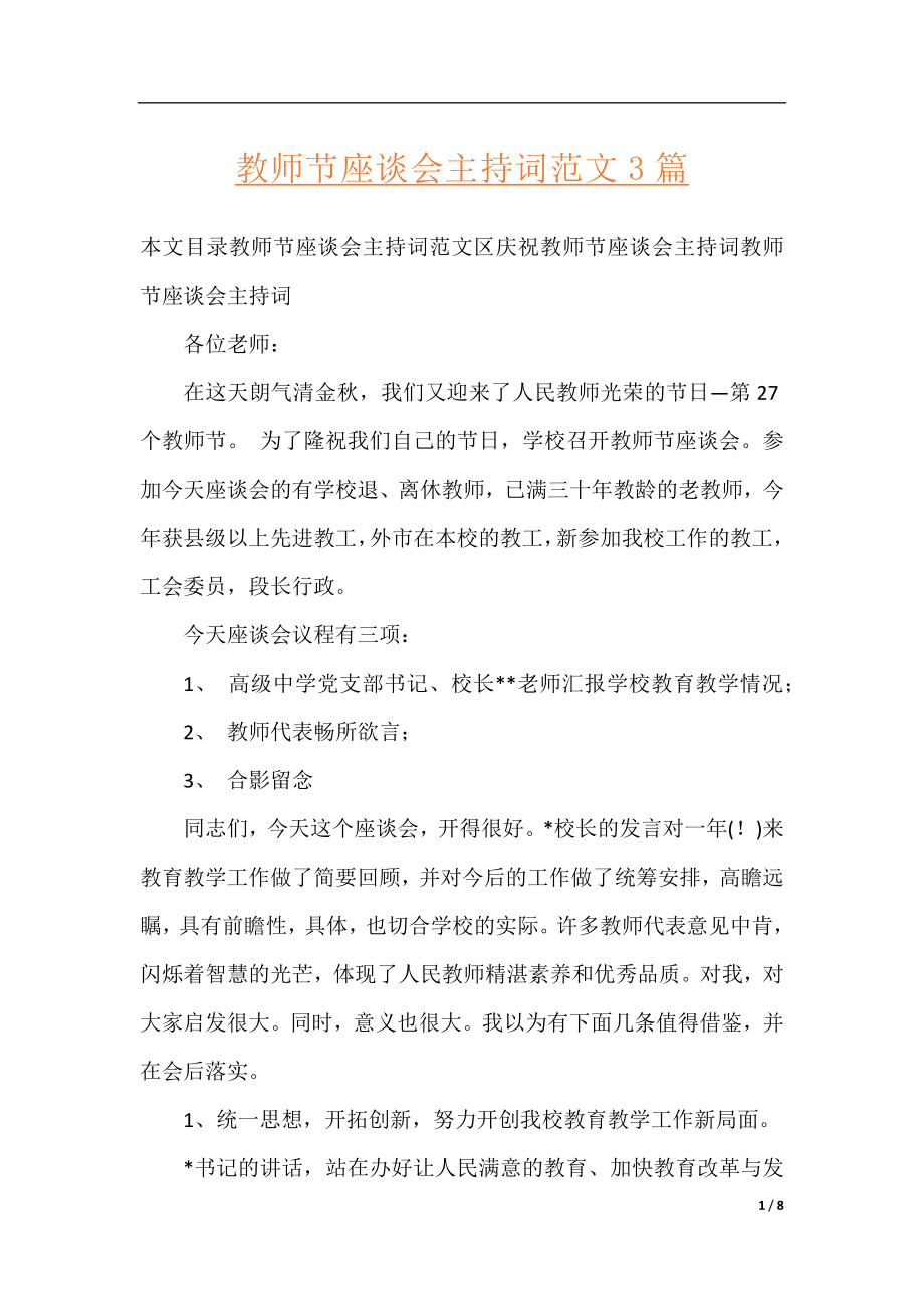 教师节座谈会主持词范文3篇.docx_第1页