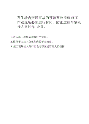 发生场内交通事故的预防整改措施.docx