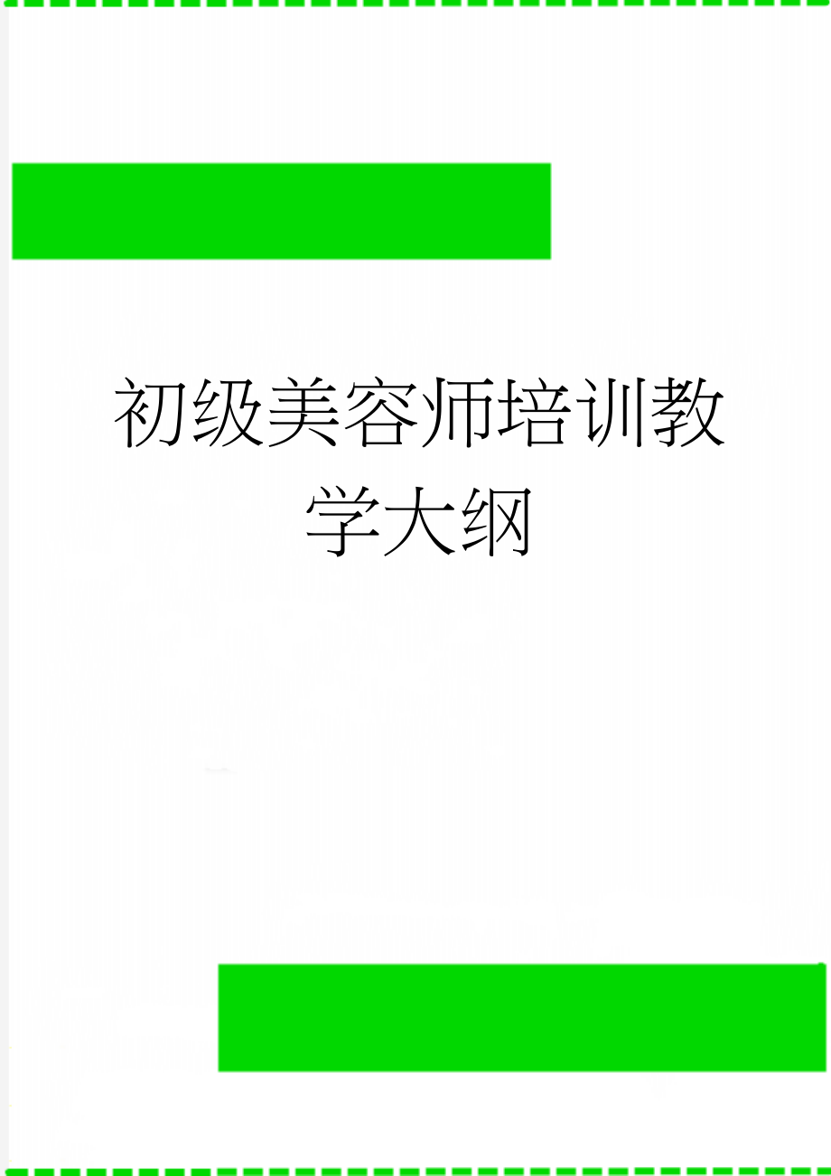 初级美容师培训教学大纲(10页).doc_第1页