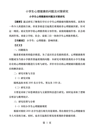 小学生心理健康的问题及对策研究论文.docx