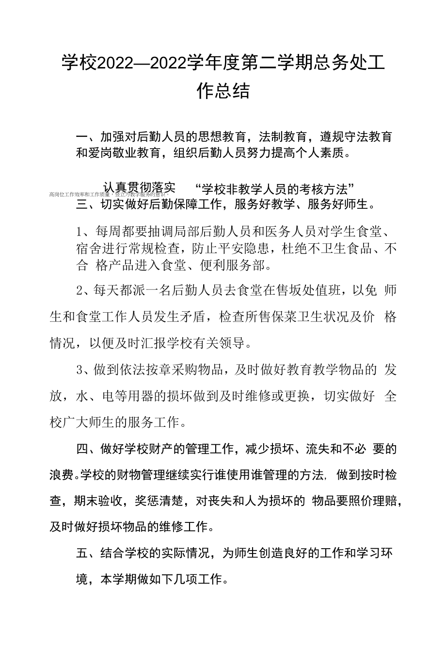 学校2022—2022学年度第二学期总务处工作总结.docx_第1页