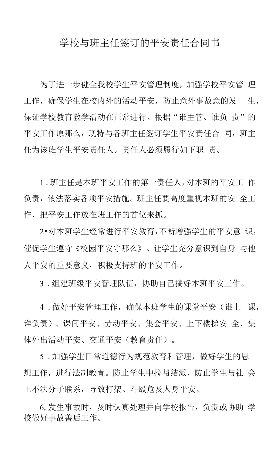 学校与班主任签订的安全责任合同书.docx_第1页