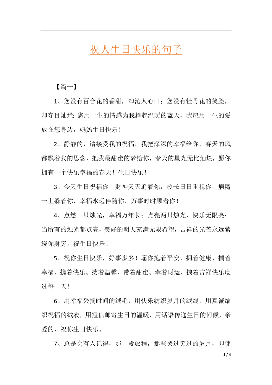 祝人生日快乐的句子.docx_第1页