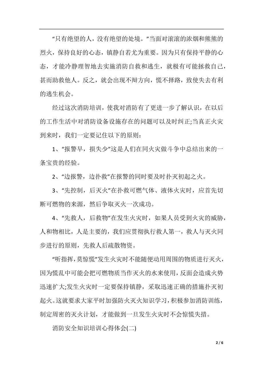 2020年消防安全知识培训心得体会.docx_第2页