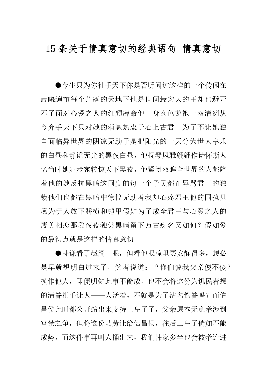 15条关于情真意切的经典语句_情真意切.docx_第1页