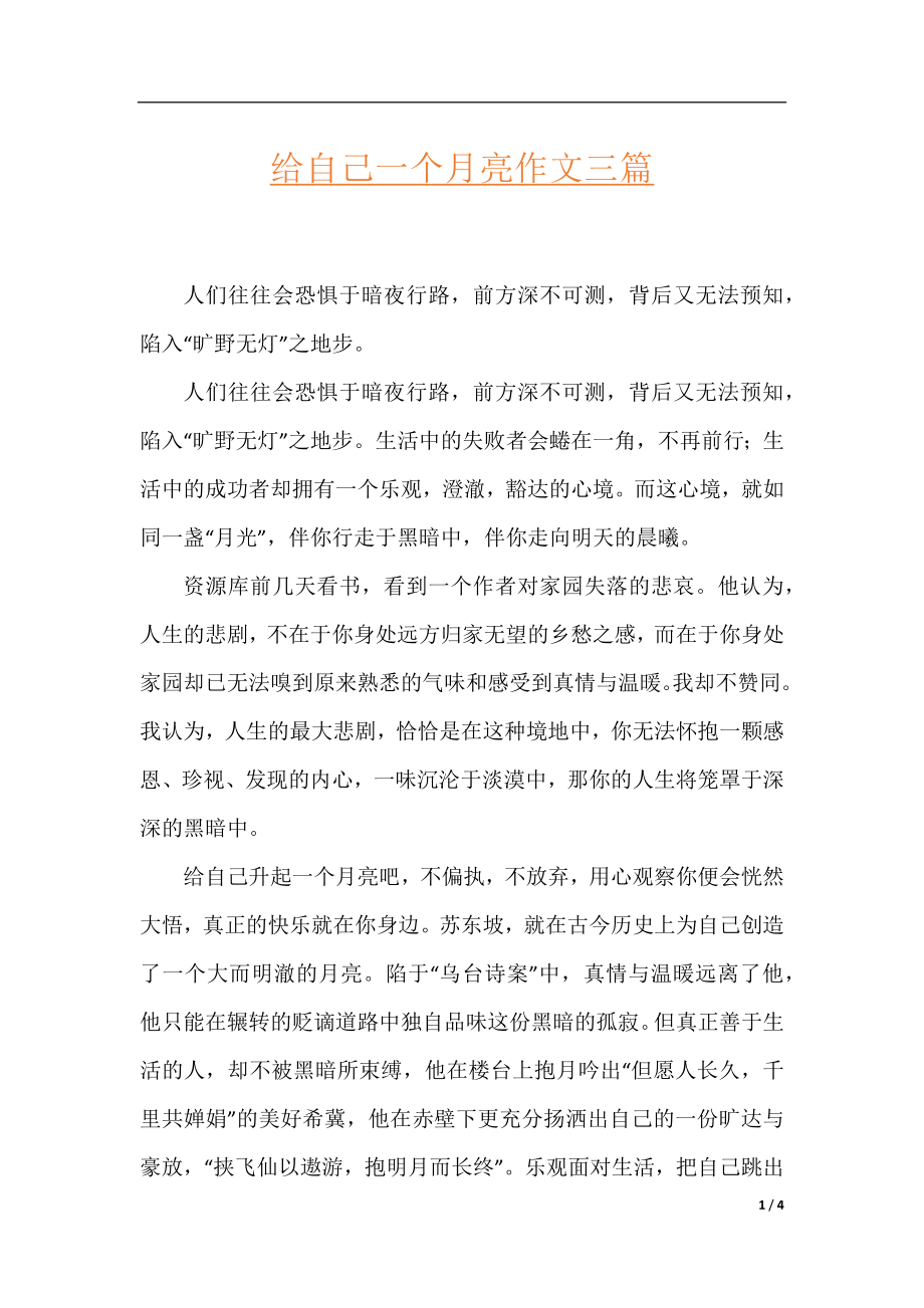 给自己一个月亮作文三篇.docx_第1页