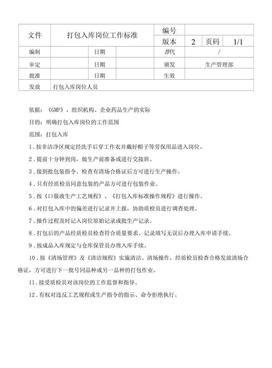 打包入库岗位工作标准.docx_第1页