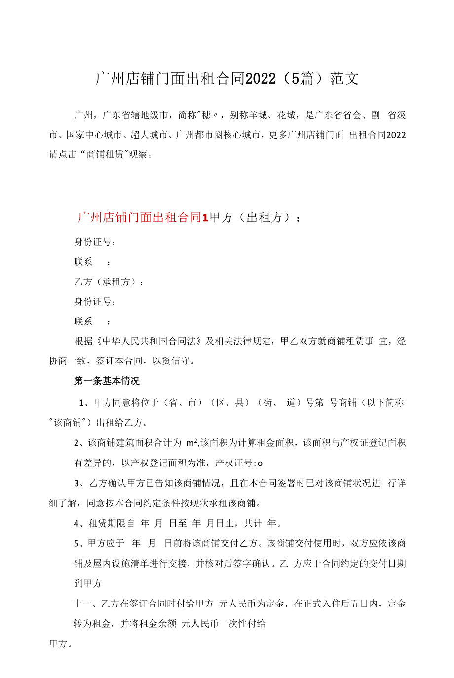 广州店铺门面出租合同2022（5篇）范文.docx_第1页