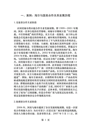 供应链合作伙伴关系之海尔国美.docx