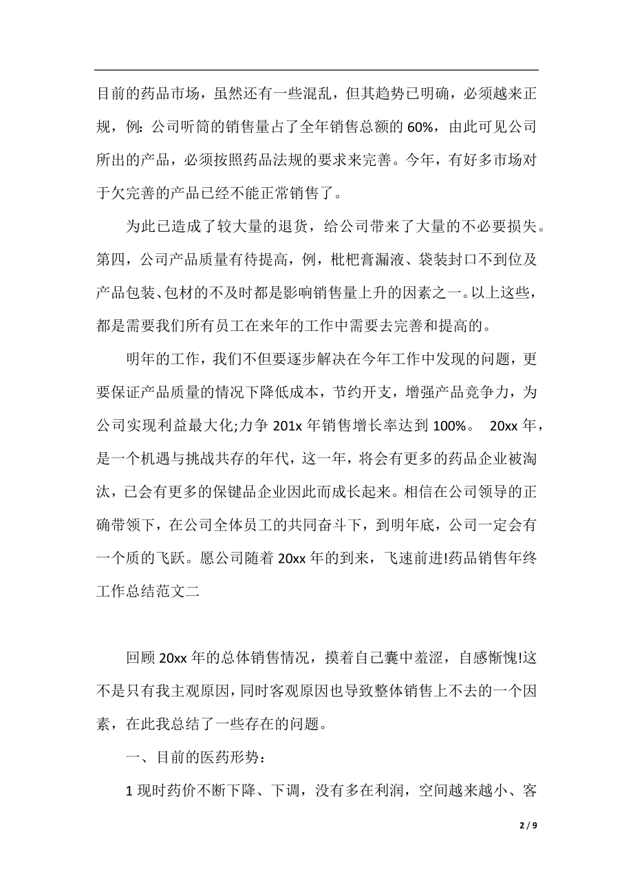 药品销售年终工作总结报告.docx_第2页