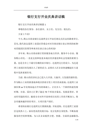 银行支行开业庆典讲话稿.docx