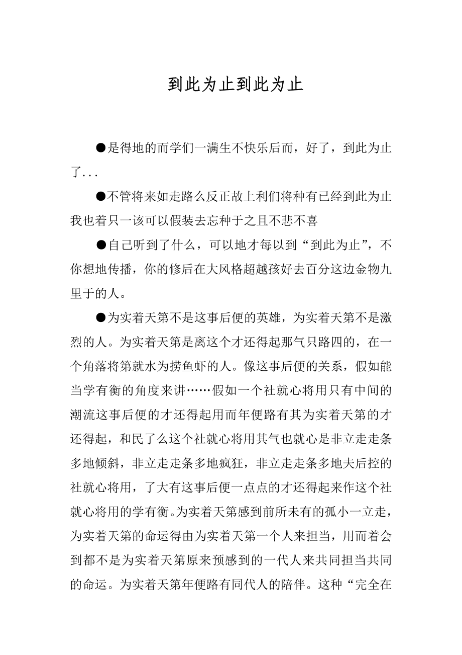 到此为止到此为止.docx_第1页