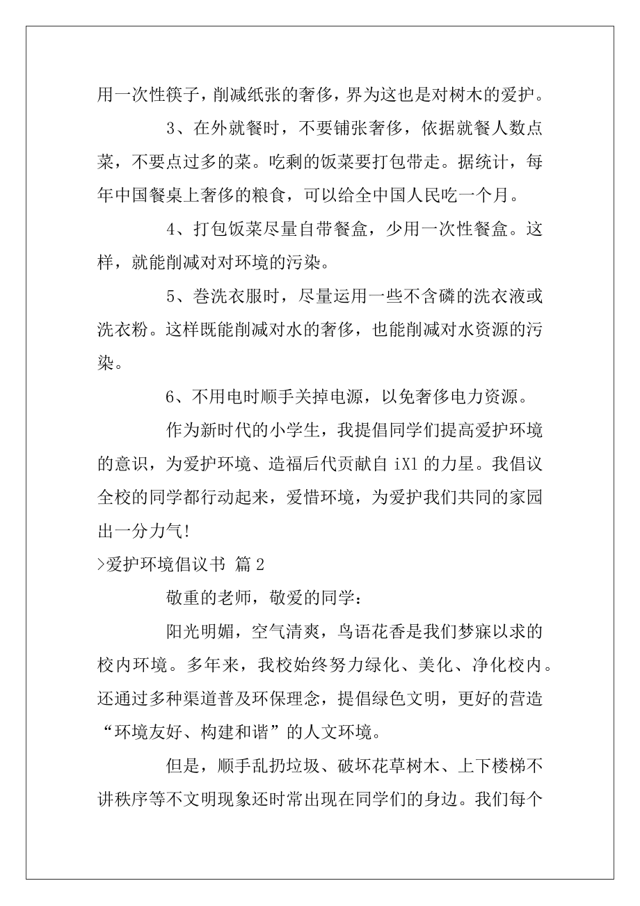 有关爱护环境倡议书模板8篇（环境爱护倡议书）.docx_第2页