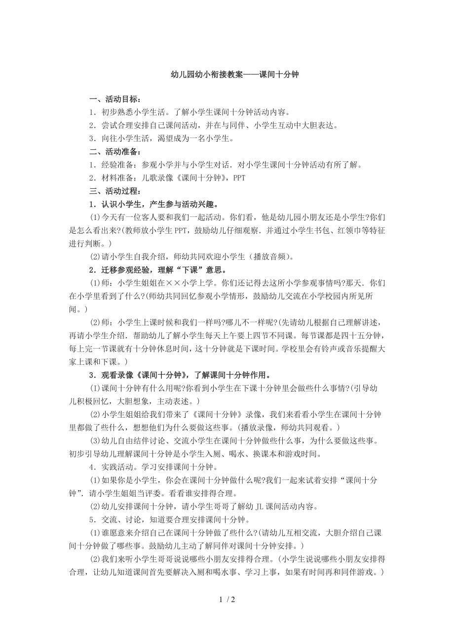 幼儿园课间十分钟社会.doc_第1页