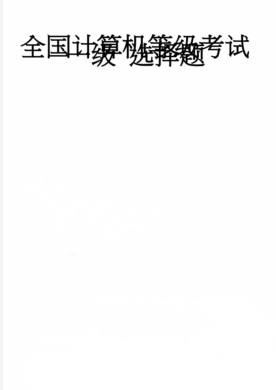 全国计算机等级考试一级 选择题(117页).doc_第1页