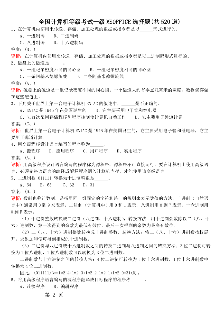 全国计算机等级考试一级 选择题(117页).doc_第2页