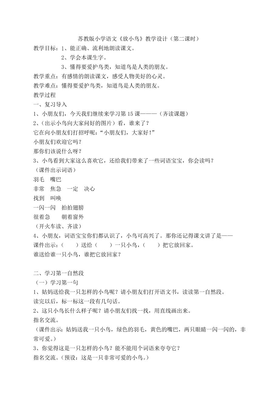 苏教版小学语文放小鸟教学设计(第二课时).doc_第1页