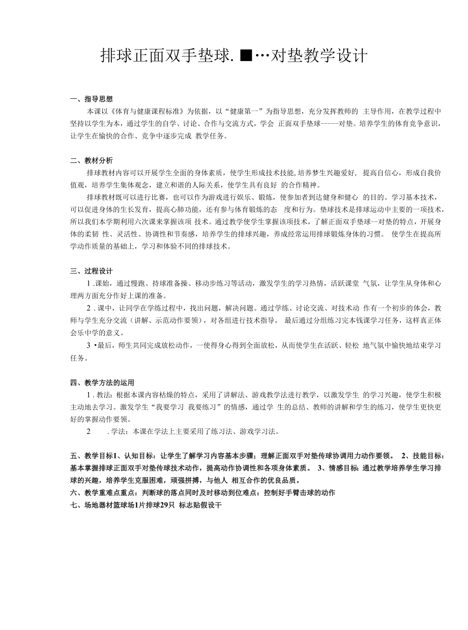 初中体育：排球正面双手垫球 教案.docx_第1页