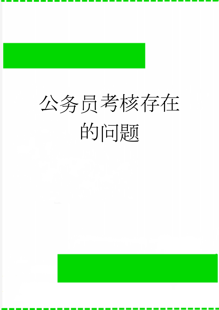 公务员考核存在的问题(4页).doc_第1页