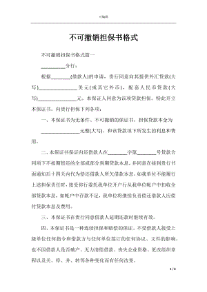 不可撤销担保书格式.docx