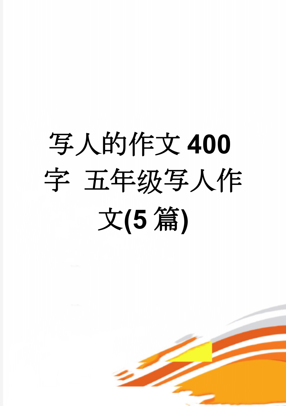 写人的作文400字 五年级写人作文(5篇)(6页).doc_第1页