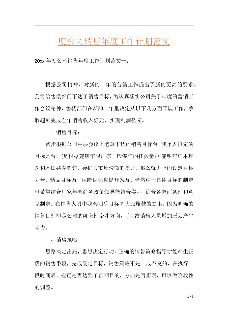 度公司销售年度工作计划范文.docx_第1页