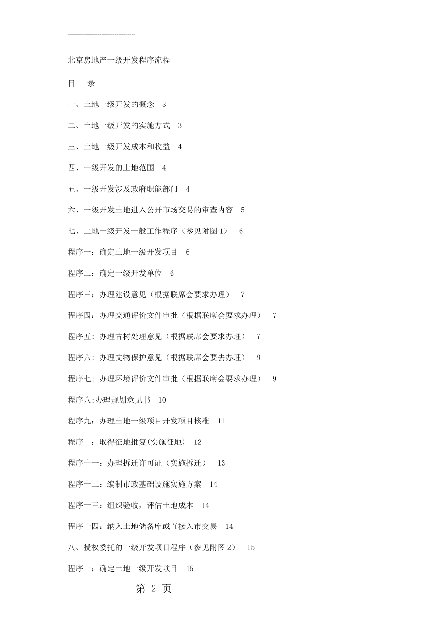 北京土地一级开发流程程序(20页).doc_第2页