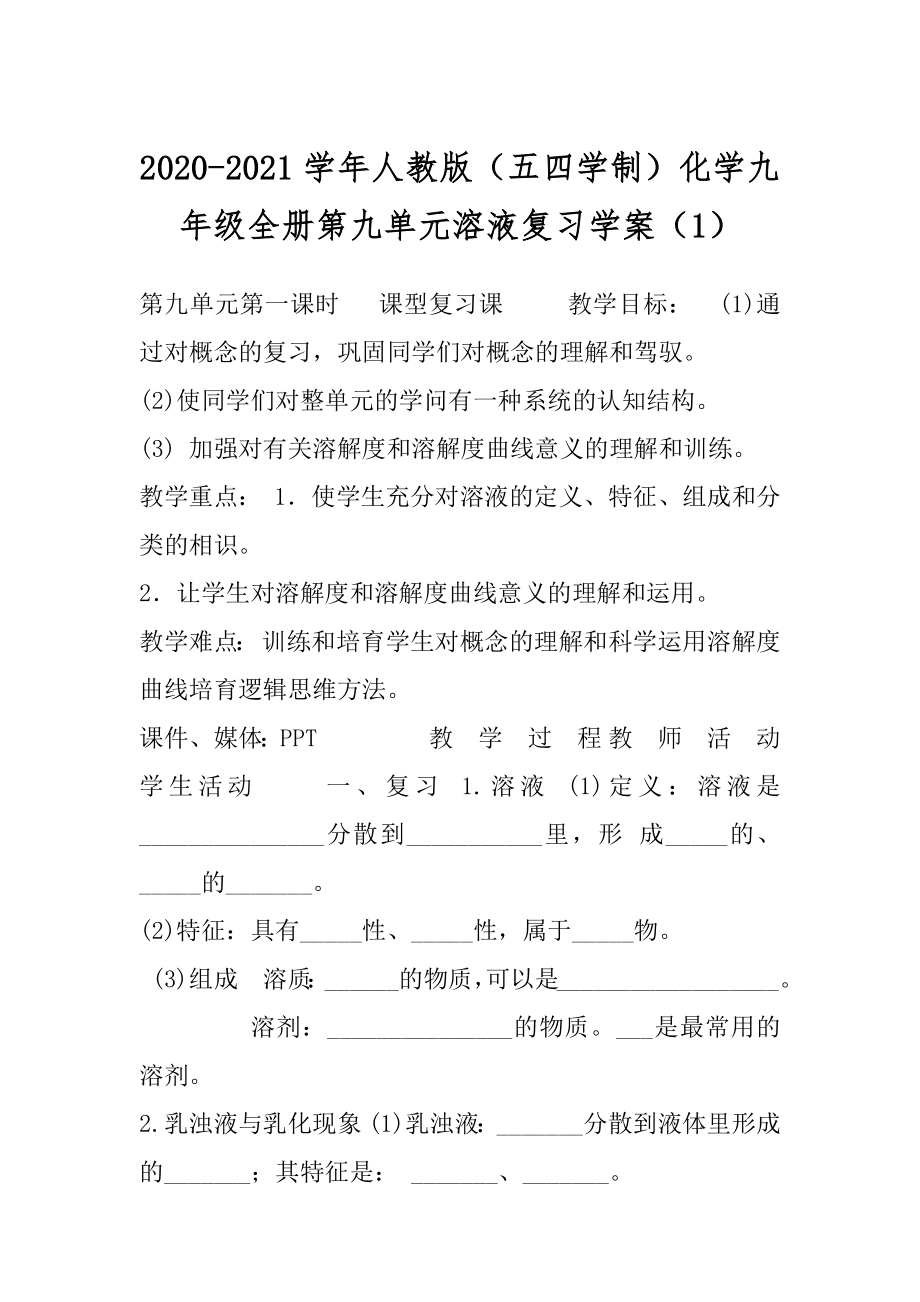 2020-2021学年人教版（五四学制）化学九年级全册第九单元溶液复习学案（1）.docx_第1页