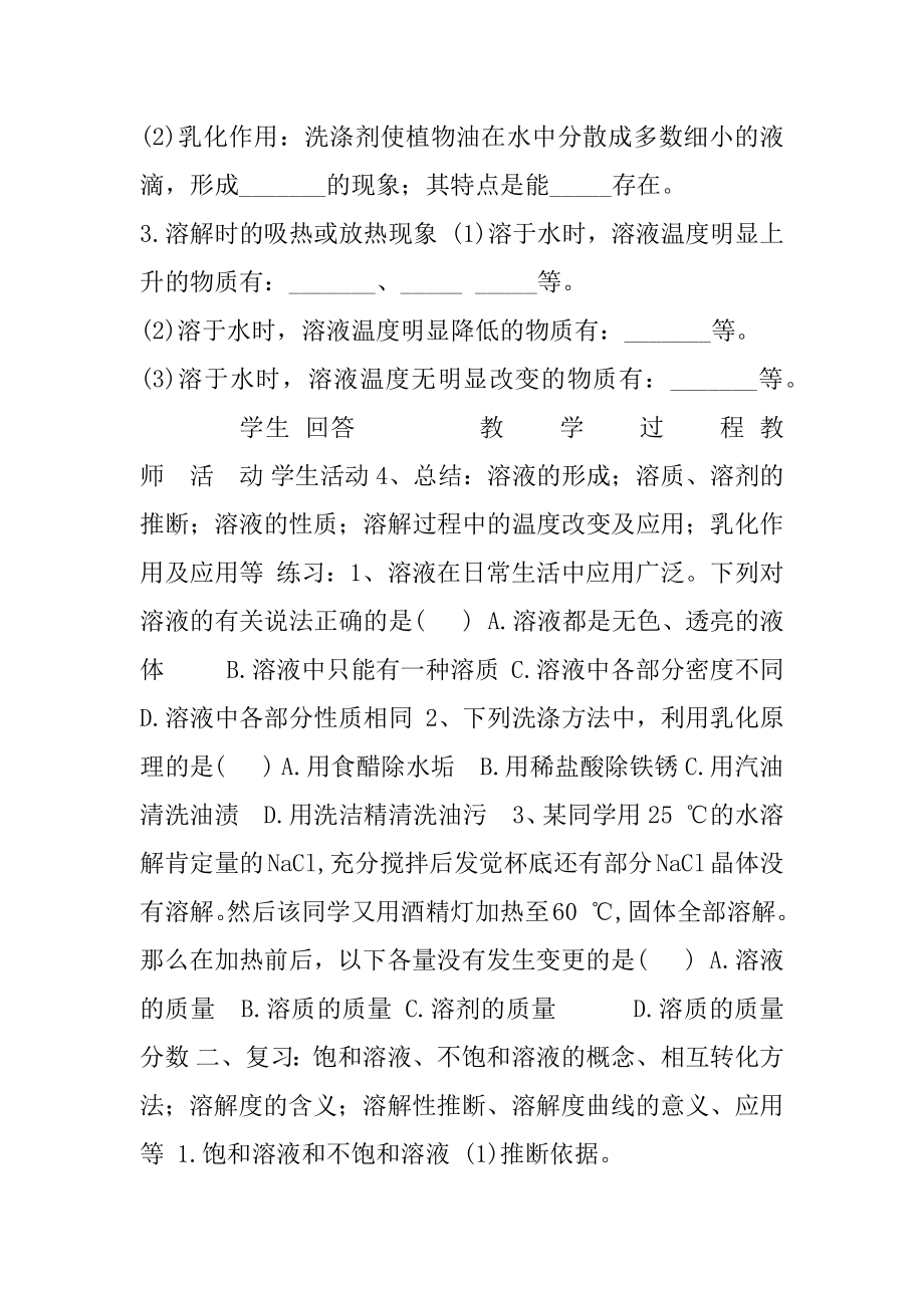 2020-2021学年人教版（五四学制）化学九年级全册第九单元溶液复习学案（1）.docx_第2页