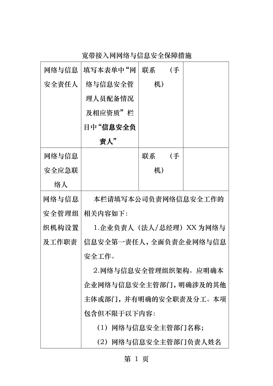 网络与信息安全保障措施.docx_第1页