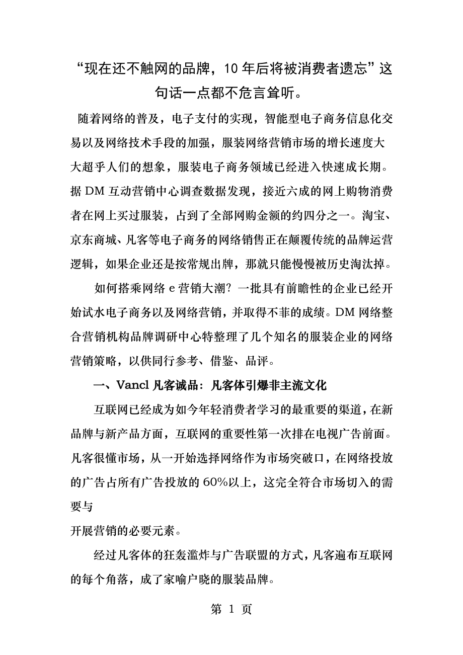 知名服装企业网络营销策略.docx_第1页