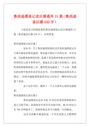 鲁滨逊漂流记读后感通用15篇（鲁滨逊读后感450字）.docx