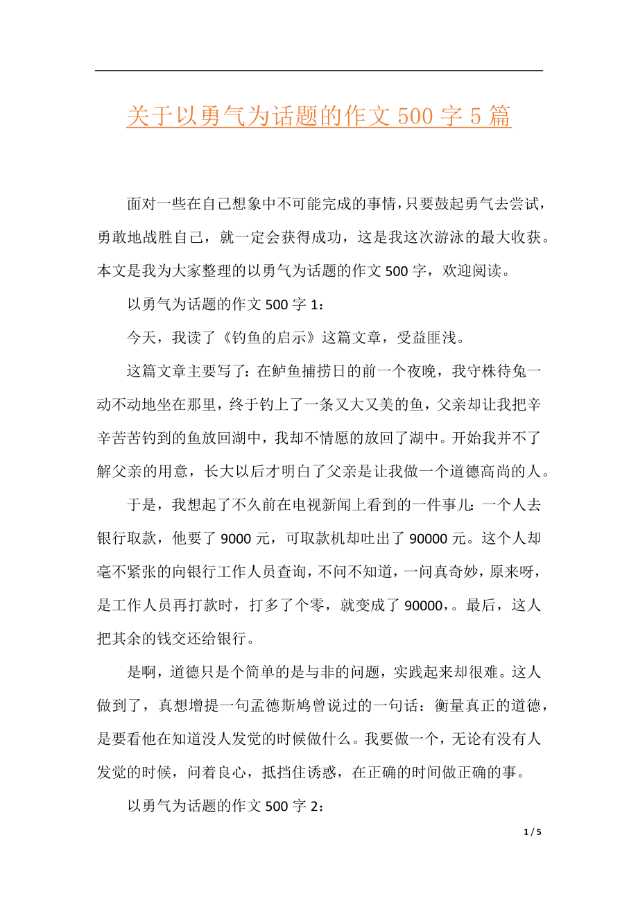 关于以勇气为话题的作文500字5篇.docx_第1页