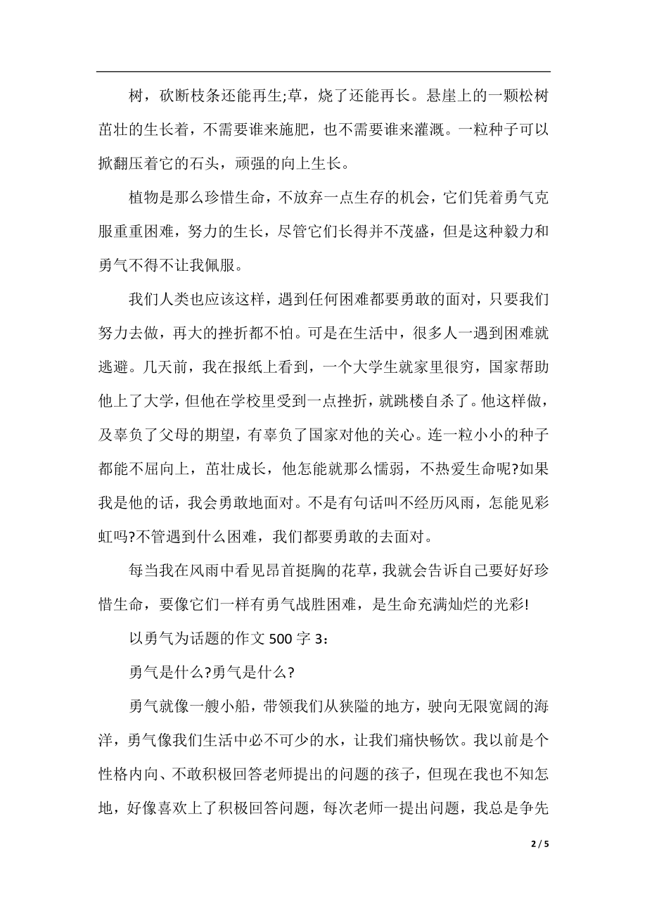 关于以勇气为话题的作文500字5篇.docx_第2页