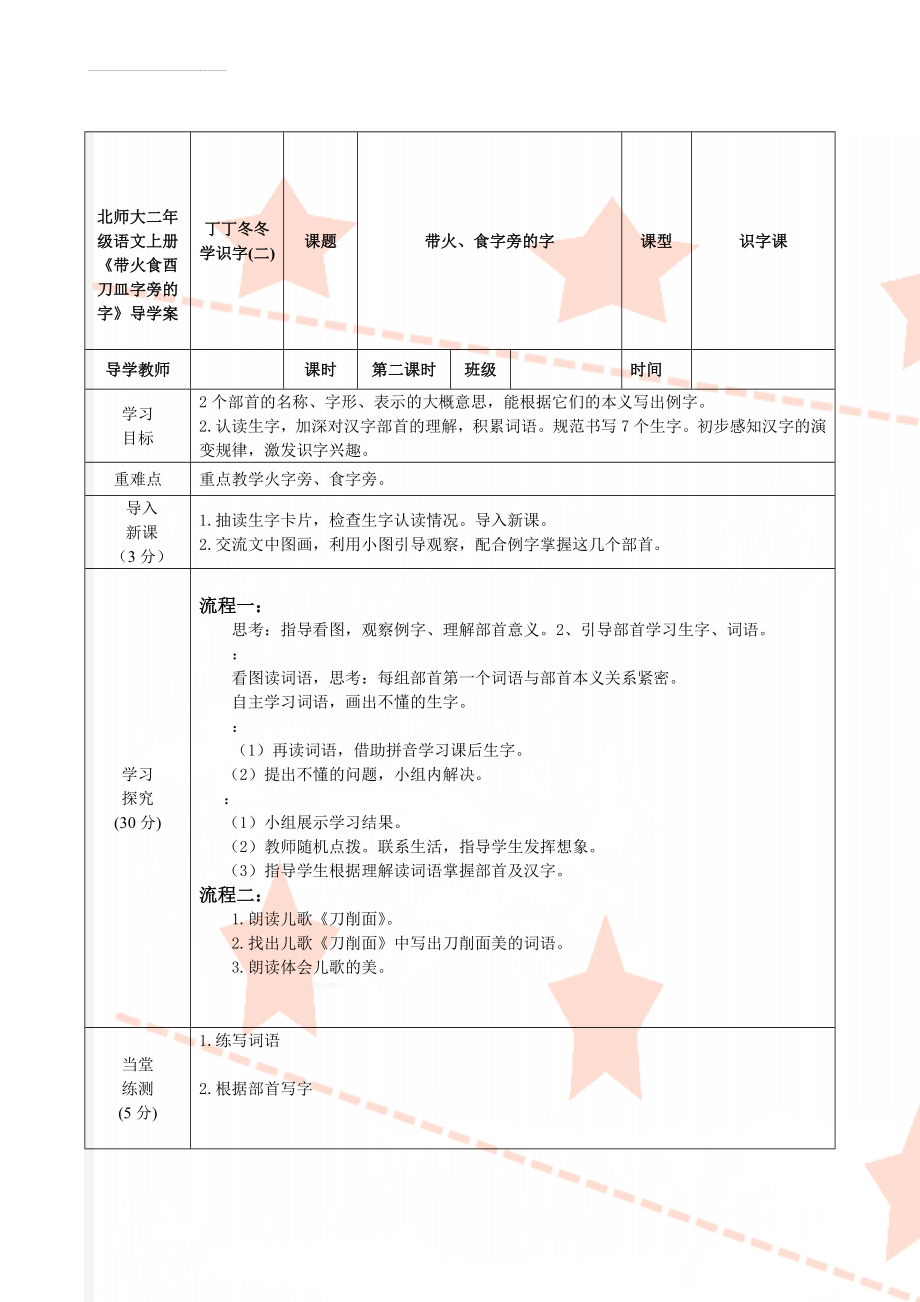 北师大二年级语文上册《带火食酉刀皿字旁的字》导学案(4页).doc_第1页