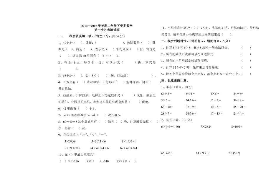 2015年新人教版二年级数学下册第一次月考测试题.doc_第1页