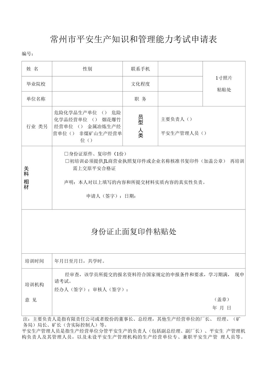 江苏省安全生产委员会文件.docx_第1页