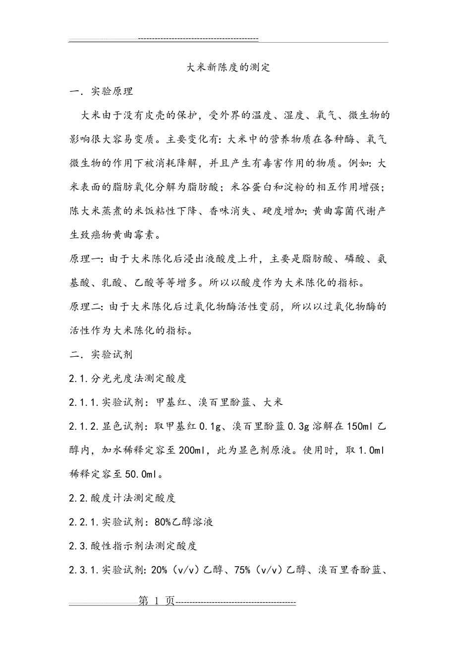 大米新陈度的测定(3页).doc_第1页