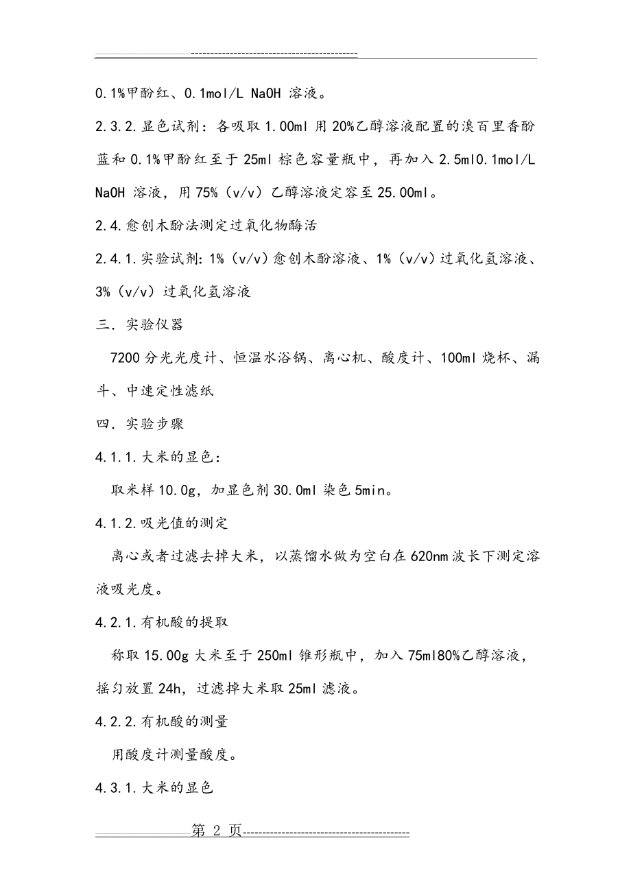 大米新陈度的测定(3页).doc_第2页