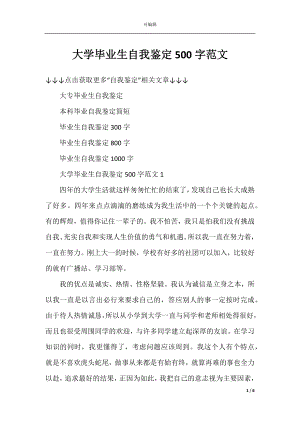 大学毕业生自我鉴定500字范文_1.docx