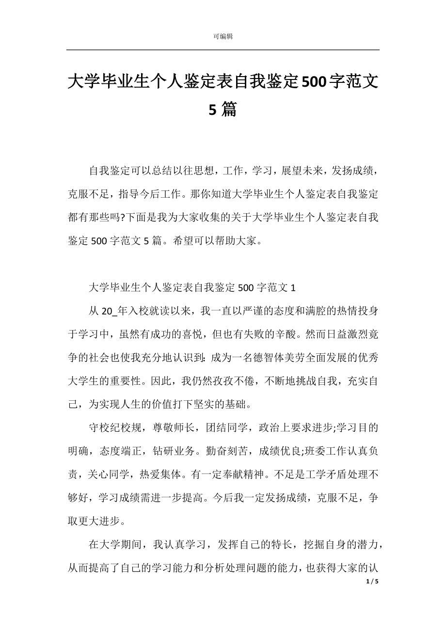 大学毕业生个人鉴定表自我鉴定500字范文5篇.docx_第1页