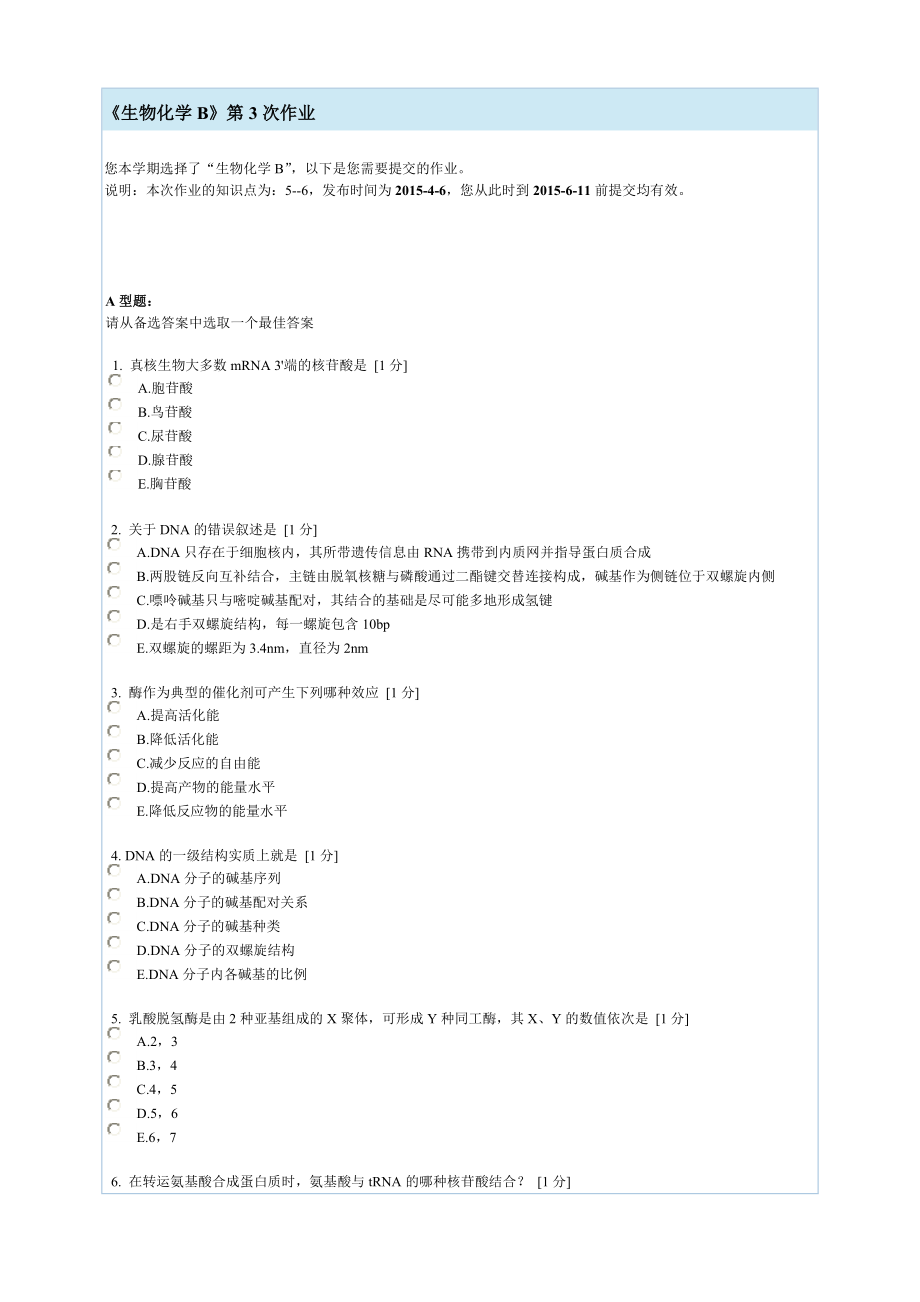 生物化学第三次作业解析.doc_第1页