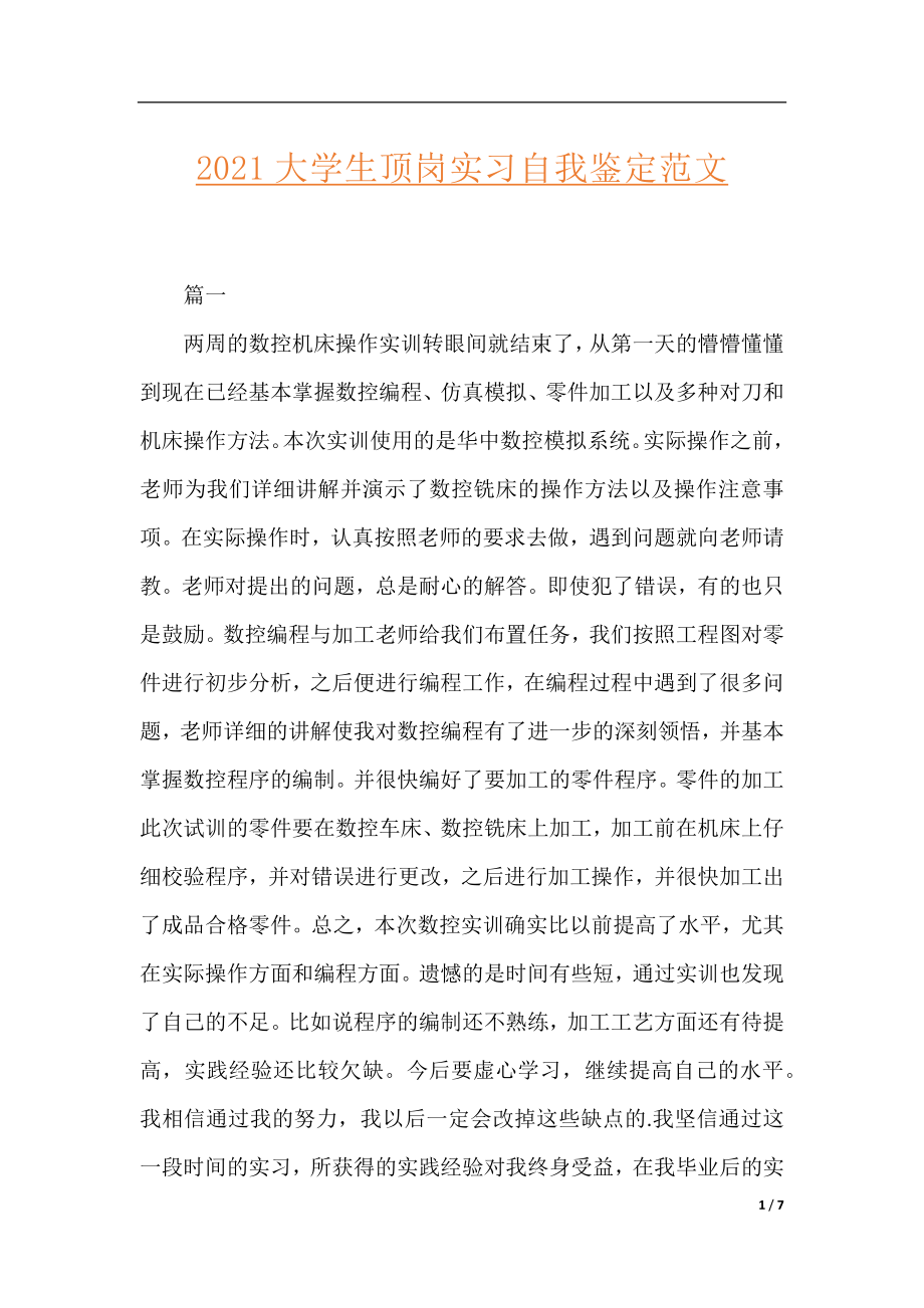 2021大学生顶岗实习自我鉴定范文.docx_第1页