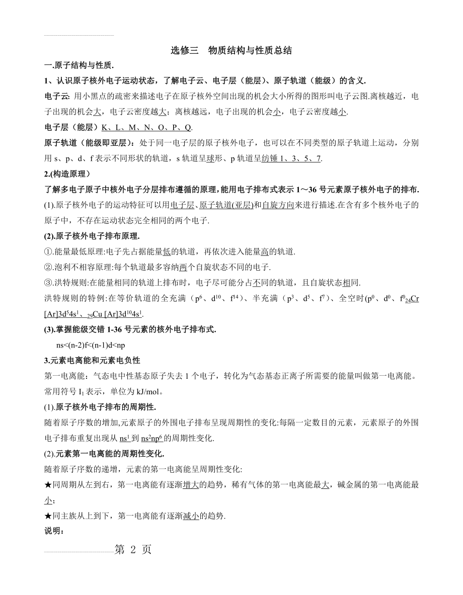 化学选修三物质结构与性质知识重点总结(精华版)(8页).doc_第2页