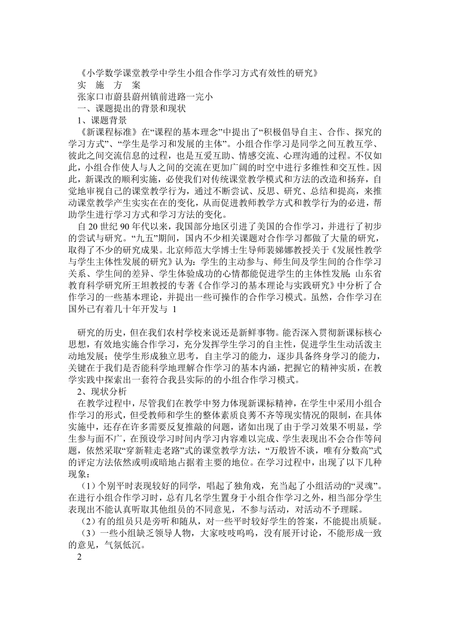 小学数学课堂教学中学生小组合作学习方式有效性研的研究实施方案.doc_第1页